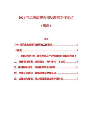 2024党风廉政建设和反腐败工作要点（精选）.docx