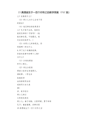 15真理诞生于一百个问号之后教学简案（pdf版）.docx