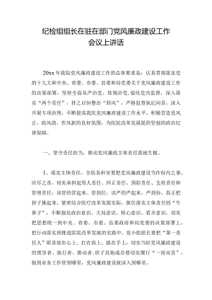 纪检组组长在驻在部门党风廉政建设工作会议上讲话.docx
