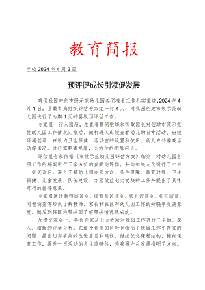 开展申创市级示范幼儿园过程性指导简报.docx