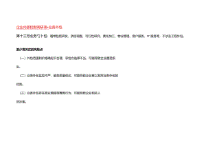 企业内部控制调研表-业务外包.docx