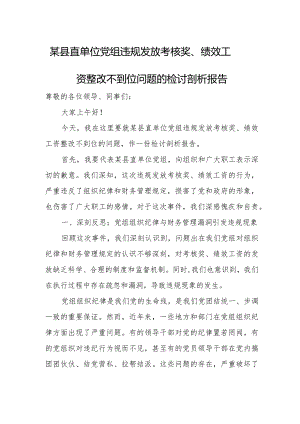 某县直单位党组违规发放考核奖、绩效工资整改不到位问题的检讨剖析报告.docx