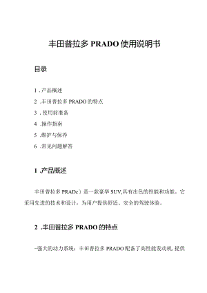 丰田普拉多PRADO使用说明书.docx