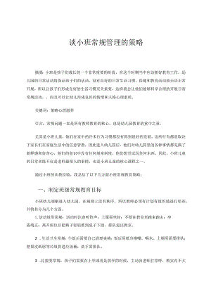 谈小班常规管理的策略论文.docx
