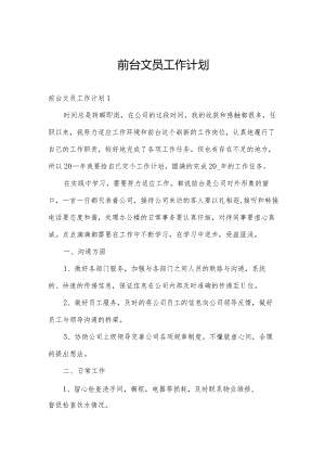 前台文员工作计划.docx