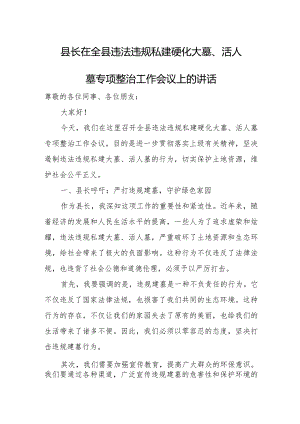 县长在全县违法违规私建硬化大墓、活人墓专项整治工作会议上的讲话.docx