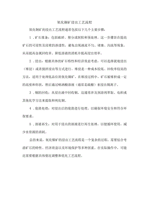 氧化铜矿浸出工艺流程.docx