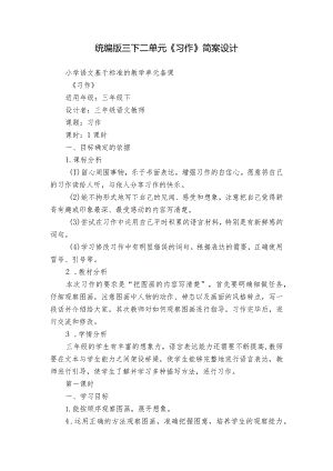 统编版三下二单元《习作》简案设计.docx