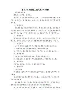 第12课《诗经二首关雎》说课稿.docx