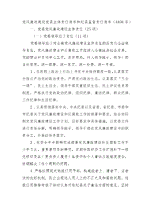 党风廉政建设党委主体责任清单和纪委监督责任清单.docx