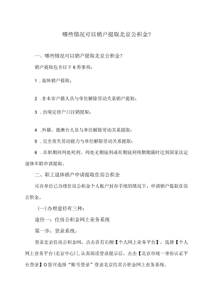 哪些情况可以销户提取北京公积金？（2024年）.docx