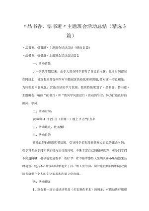 “品书香悟书道”主题班会活动总结（精选3篇）.docx