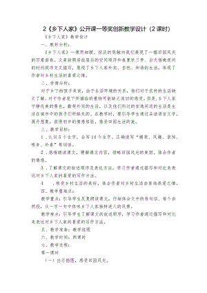 2《乡下人家》公开课一等奖创新教学设计（2课时）.docx