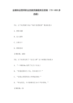 全媒体运营师职业技能竞赛题库及答案（751-800多选题）.docx