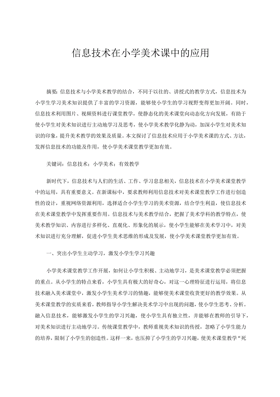 信息技术在小学美术课中的应用论文.docx_第1页