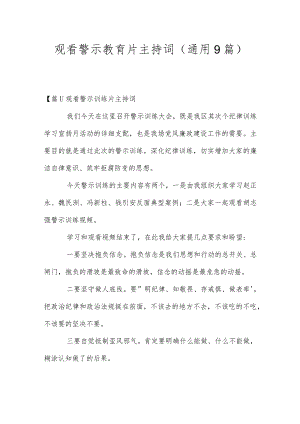 观看警示教育片主持词(通用9篇).docx