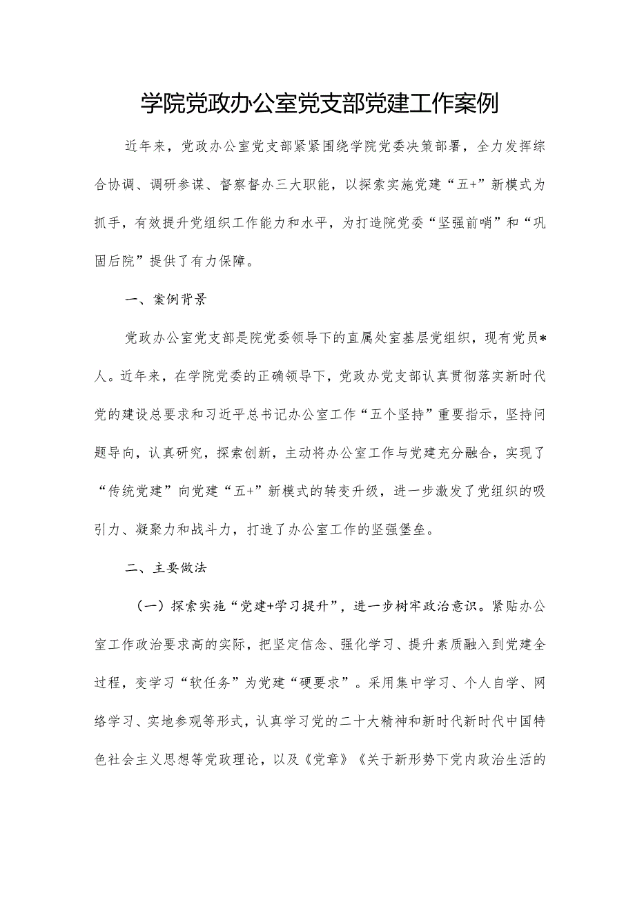 学院党政办公室党支部党建工作案例.docx_第1页
