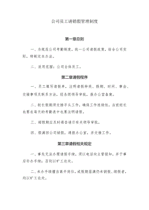 公司员工请销假管理制度.docx