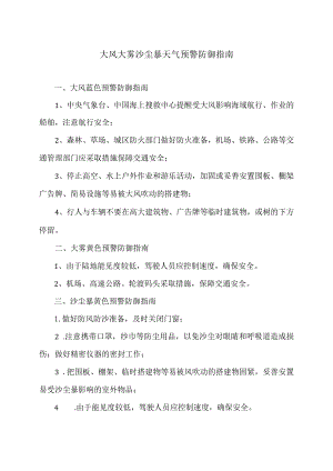 大风大雾沙尘暴天气预警防御指南（2024年）.docx