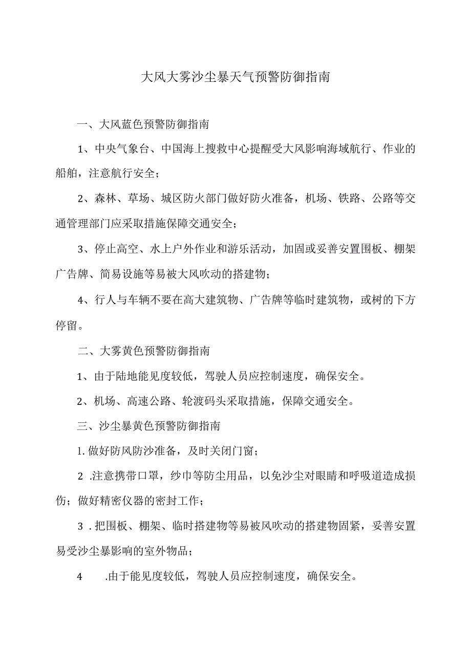 大风大雾沙尘暴天气预警防御指南（2024年）.docx_第1页