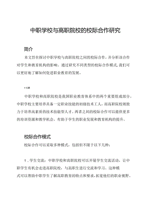 中职学校与高职院校的校际合作研究.docx