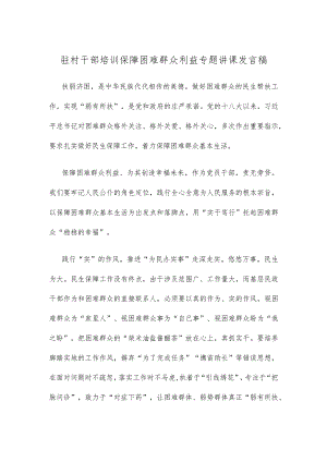 驻村干部培训保障困难群众利益专题讲课发言稿.docx