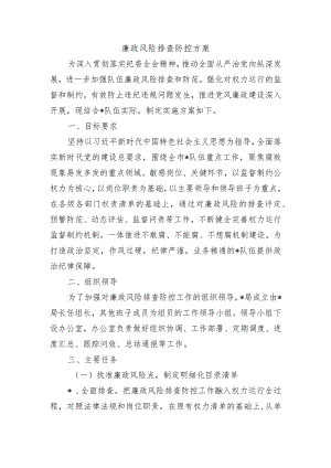 廉政风险排查防控方案.docx