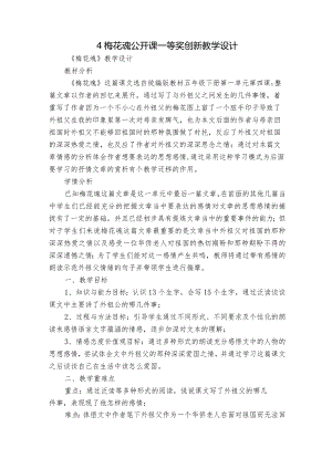 4梅花魂公开课一等奖创新教学设计.docx