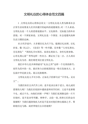 文明礼仪的心得体会范文四篇.docx