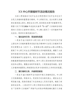 XX中心开展植树节活动情况报告.docx