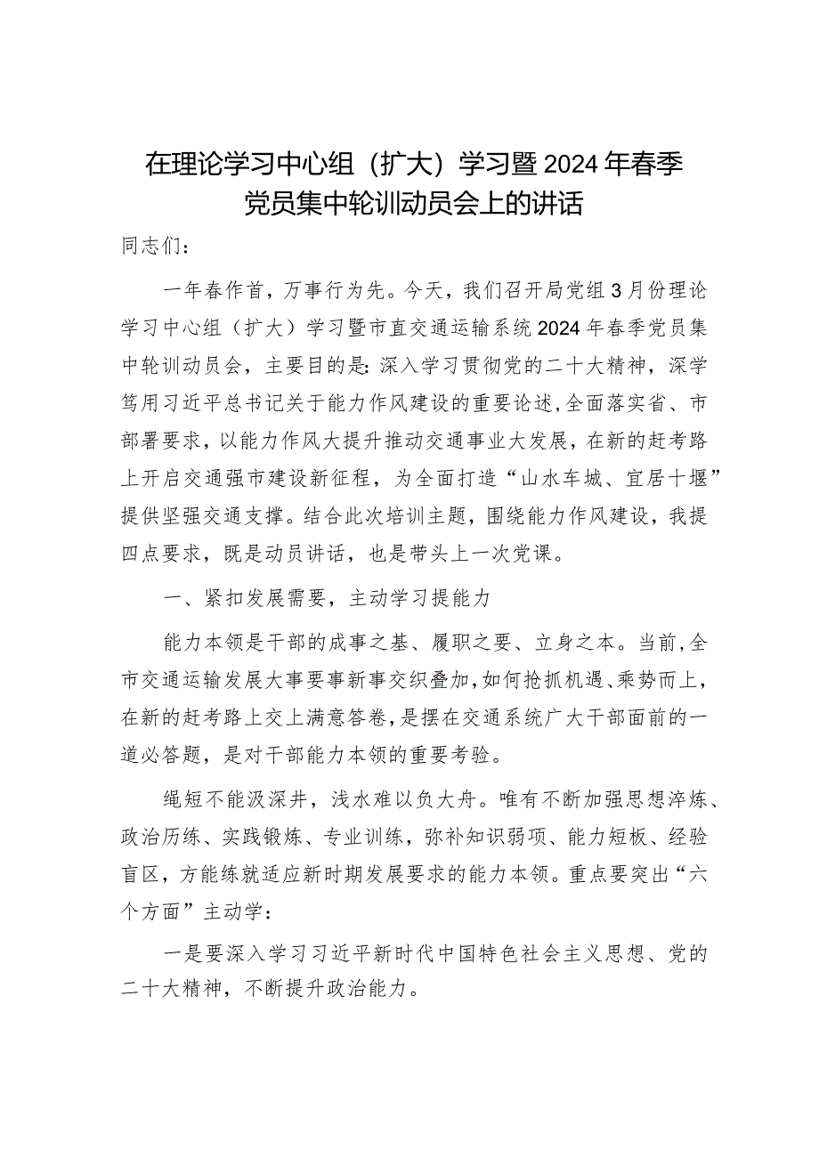 在中心组学习暨2024年春季党员集中轮训动员会上的讲话(交通).docx_第1页
