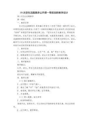 18太空生活趣事多公开课一等奖创新教学设计.docx