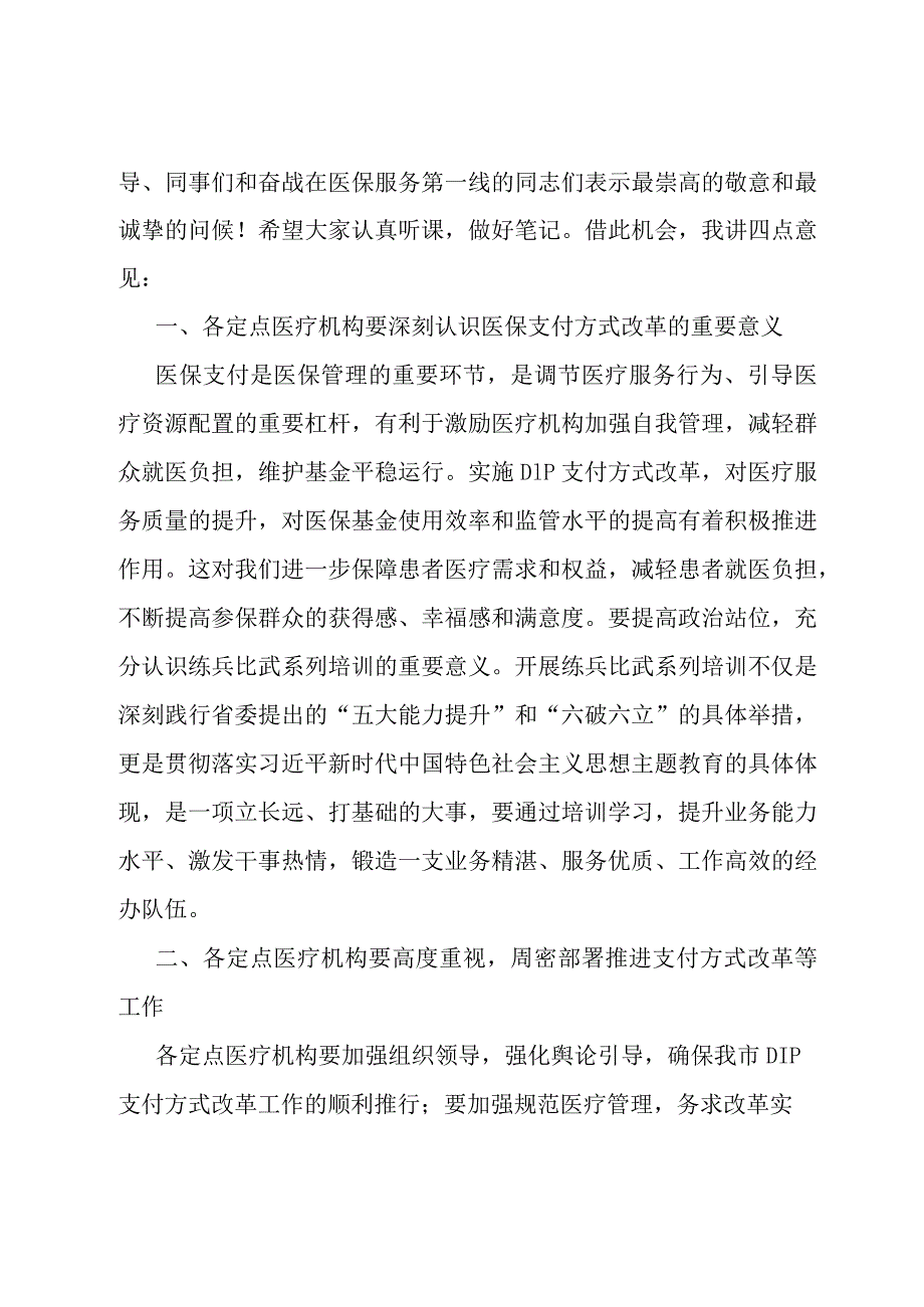 在县医疗保障局县内基本医疗保险住院医疗费用按病种分值付费（DIP）实施办法培训班的开班动员讲话.docx_第2页