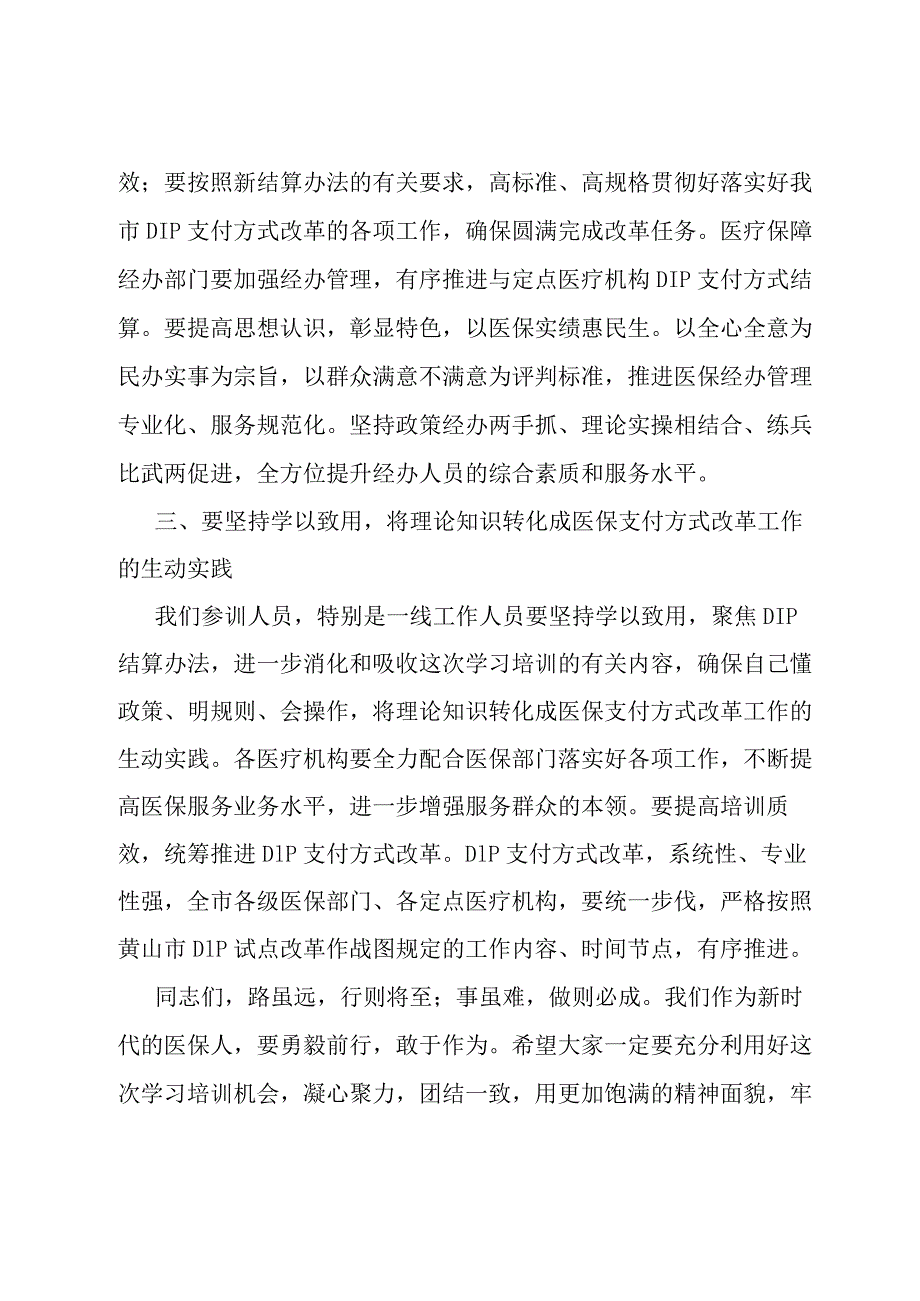 在县医疗保障局县内基本医疗保险住院医疗费用按病种分值付费（DIP）实施办法培训班的开班动员讲话.docx_第3页