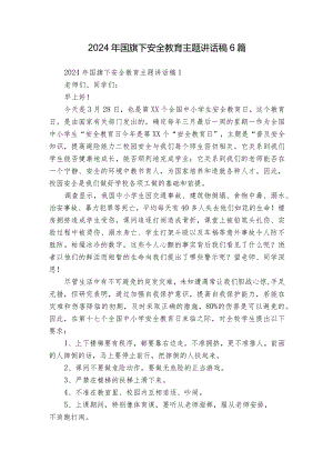 2024年国旗下安全教育主题讲话稿6篇.docx