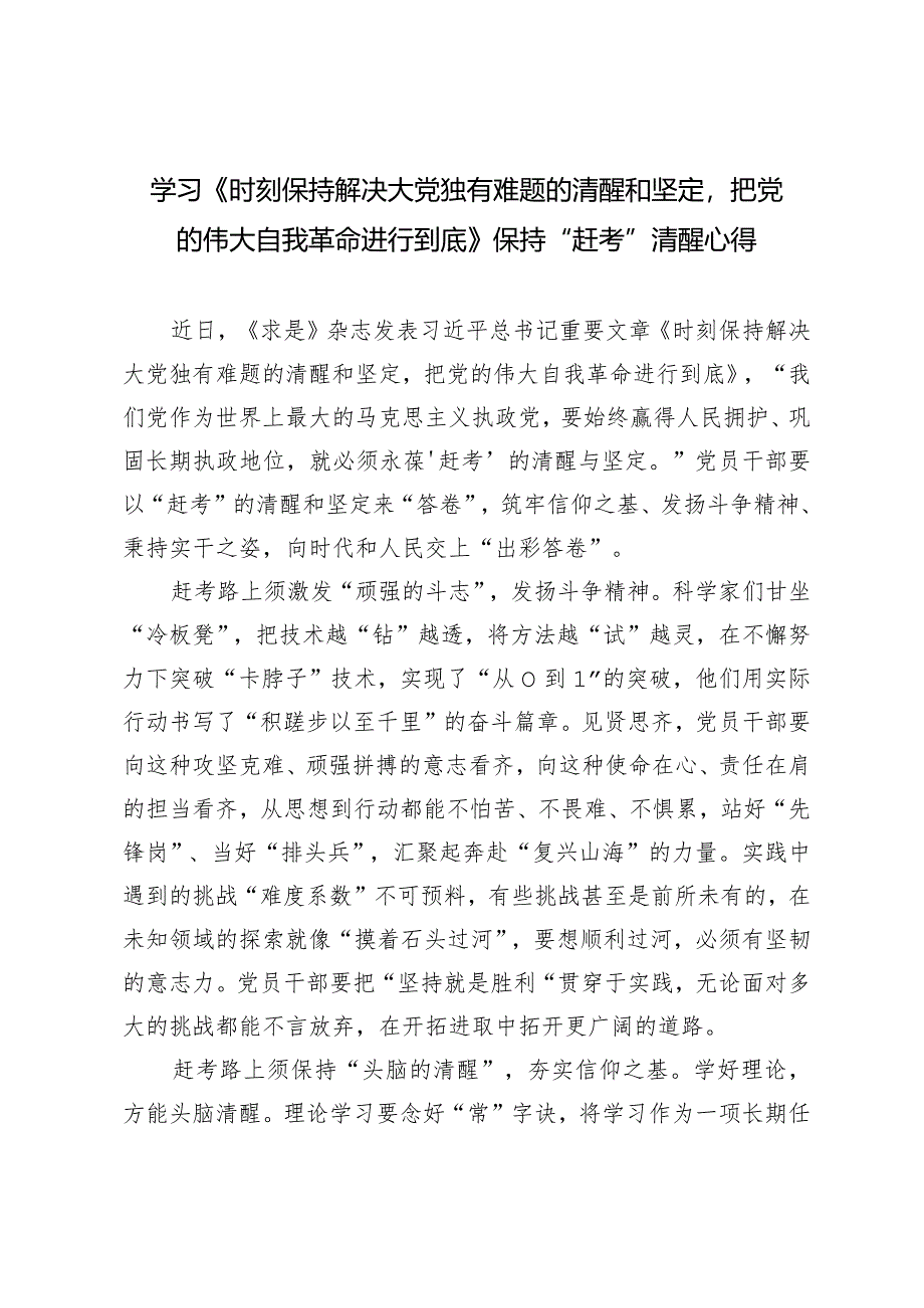 （2篇）学习《时刻保持解决大党独有难题的清醒和坚定把党的伟大自我革命进行到底》保持“赶考”清醒心得体会.docx_第1页