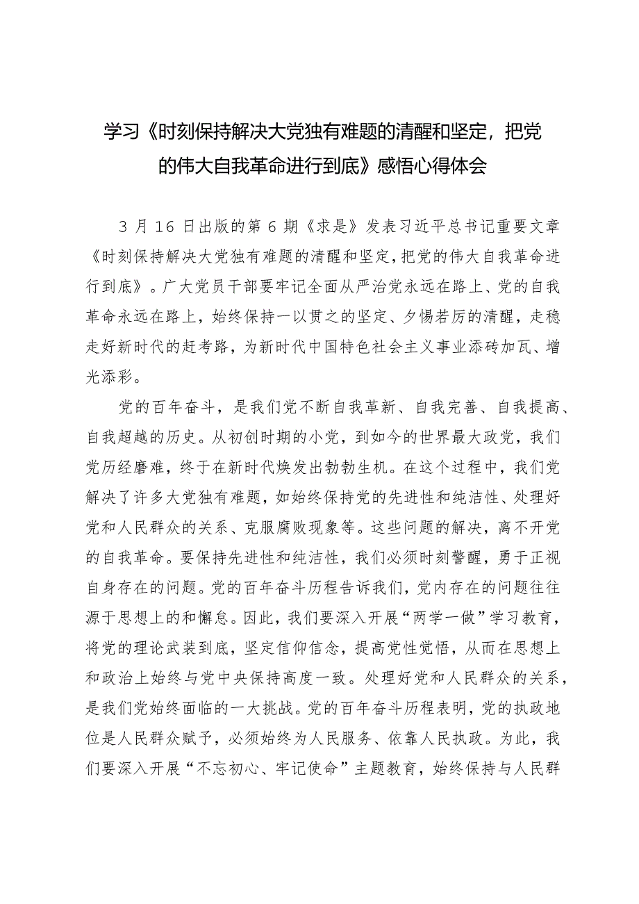 （2篇）学习《时刻保持解决大党独有难题的清醒和坚定把党的伟大自我革命进行到底》保持“赶考”清醒心得体会.docx_第3页