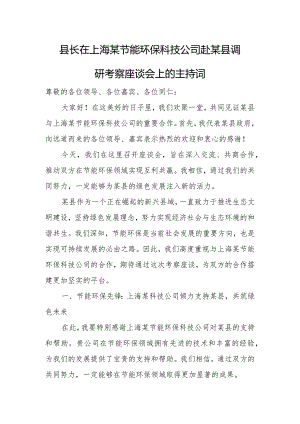县长在上海某节能环保科技公司赴某县调研考察座谈会上的主持词.docx