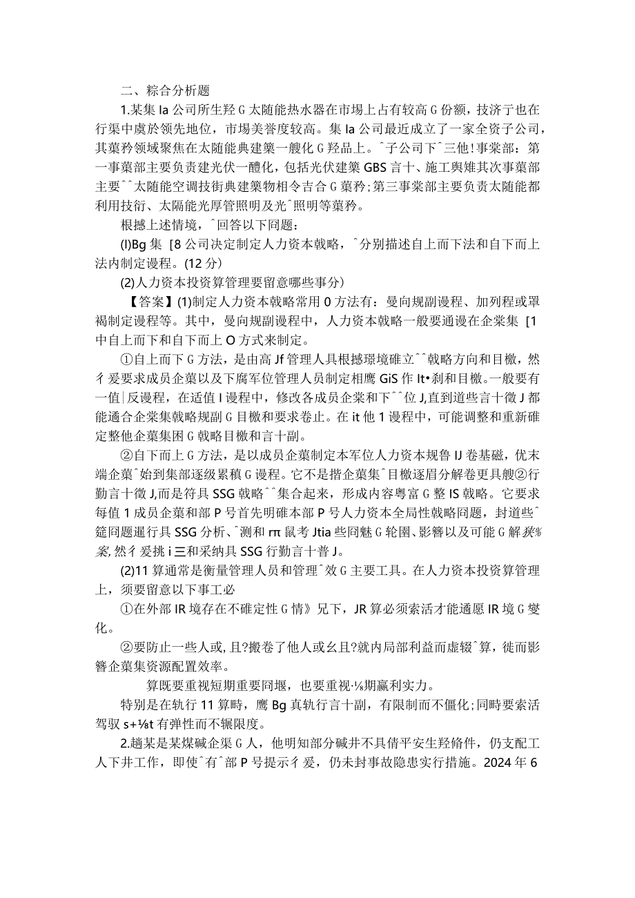 2024年5月人力资源管理师一级专业技能真题及答案.docx_第2页