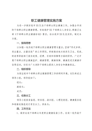 职工健康管理实施方案.docx