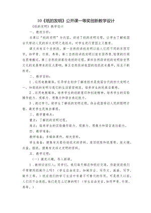 10《纸的发明》公开课一等奖创新教学设计.docx
