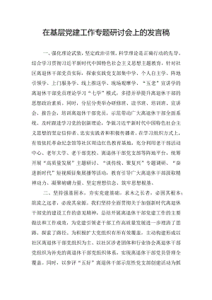 在基层党建工作专题研讨会上的发言稿.docx