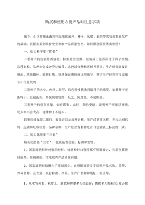 购买和使用农资产品时注意事项（2024年）.docx