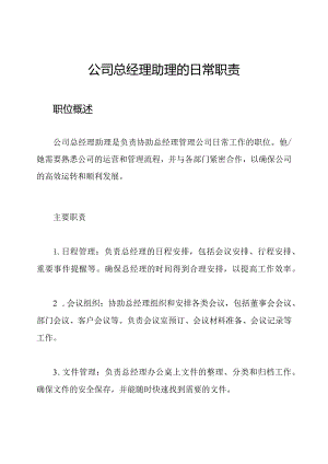 公司总经理助理的日常职责.docx