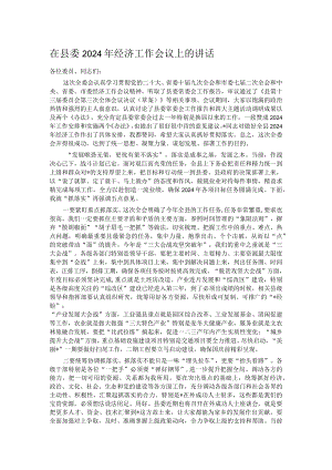 在县委2024年经济工作会议上的讲话.docx