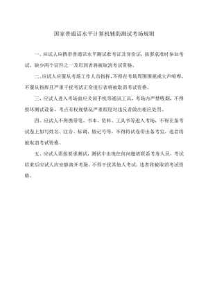 国家普通话水平计算机辅助测试考场规则（2024年）.docx
