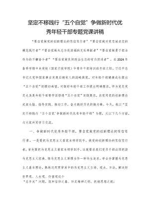 坚定不移践行“五个自觉”争做新时代优秀年轻干部专题党课讲稿.docx