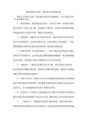 观看消防安全和一氧化碳安全的观后感.docx