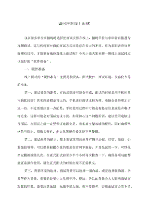 如何应对线上面试（2024年）.docx