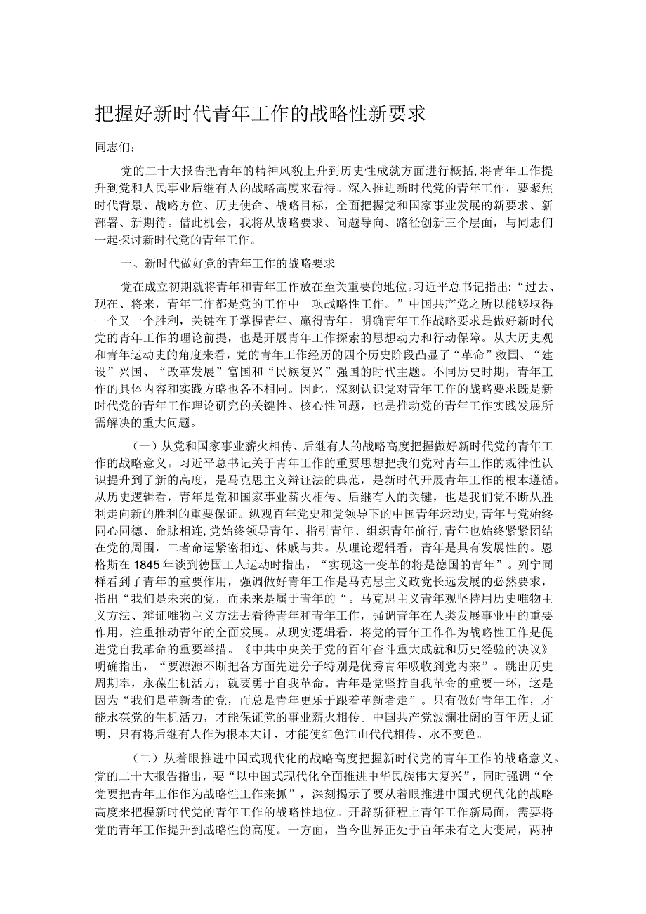 把握好新时代青年工作的战略性新要求.docx_第1页